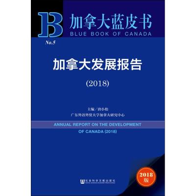 加拿大发展报告(2018) 2018版