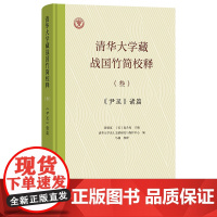 清华大学藏战国竹简校释(叁):《尹至》诸篇 马楠 校释 黄德宽 [美]夏含夷 主编 商务印书馆