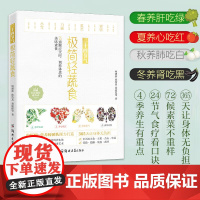 二十四节气 极简轻蔬食 柯建新 等著 正版 饮食营养 食疗 郑州大学出版社 饮食营养食疗养生菜谱大全四季健康素食营养