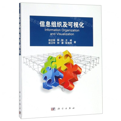 [N]信息组织及可视化-9787030575692