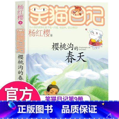[正版]笑猫日记第9册樱桃沟的春天 笑猫日记单本全集24册第一季第二第三第四季 杨红樱系列书全套四五六年级校园小说10-