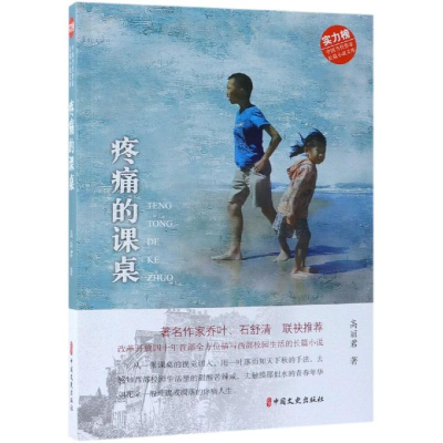 [M]疼痛的课桌/中国当代作家长篇小说文库-9787520505000