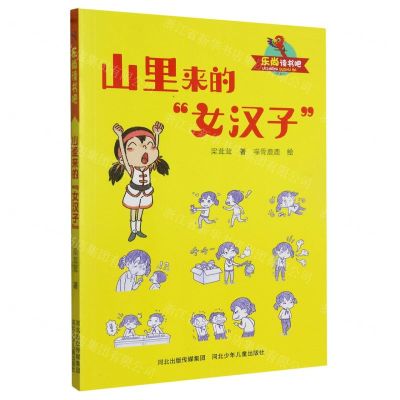 [N]山里来的女汉子/乐尚读书吧-9787559541390