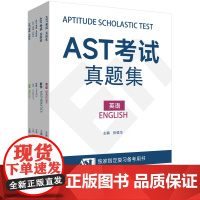 AST考试真题集 数学英语物理化学生物 学业学能水平测试 安生教育 国际高考 英文版高考 国际大学入学考试 华东师范大学
