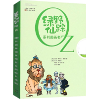 醉染图书《绿野仙踪》系列图画书9787506099332