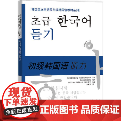初级韩国语听力(含MP3一张)