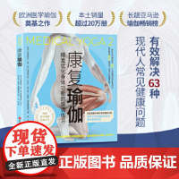 康复瑜伽:精准优化身体功能的瑜伽练习正版书籍