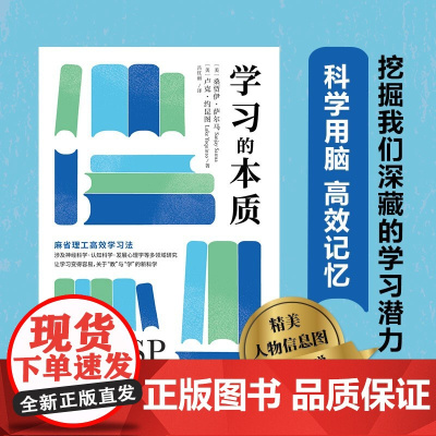 学习的本质 桑贾伊·萨尔马 著 社会科学