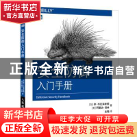 正版 安全防御入门手册 (加)李·布拉泽斯顿,(美)阿曼达·伯林著