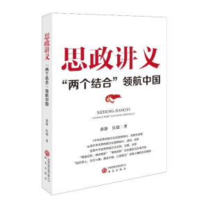 正版新书]思政讲义:“两个结合”领航中国薛静庆超著 著9787519