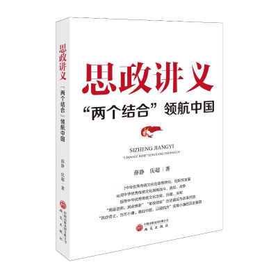 正版新书]思政讲义:“两个结合”领航中国薛静庆超著 著9787519