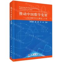 [N]推动中国数学发展--纪念数学天元基金三十年(精)-9787030706553