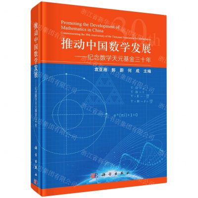 [N]推动中国数学发展--纪念数学天元基金三十年(精)-9787030706553