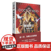 正版 战争引擎 神秘博士新剧集小说 以时间为线编织未知的宇宙八光分科幻文库新星出版社小说