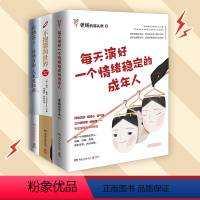 [正版]博集天卷 情绪励志系列 全套3册 每天演好一个情绪稳定的成年人 不抱怨的世界 情绪自由人生更轻盈 正能量热卖书