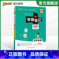 地理+生物 初中通用 [正版]2024版学霸笔记初中地理基础知识讲解知识点清单手写课堂笔记pass绿卡图书七八年级中考会