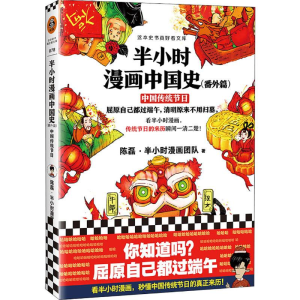 正版新书]D半小时漫画中国史(番外篇)中国传统节日陈磊·半小时漫
