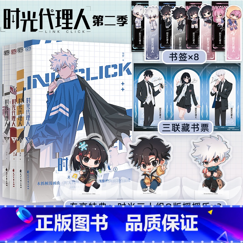 [正版]特典版赠摇摇乐x3+藏书票 时光代理人漫画书 第二季5-8套装4册 全彩抓帧漫画系列 天宇图书 哔哩哔哩bil