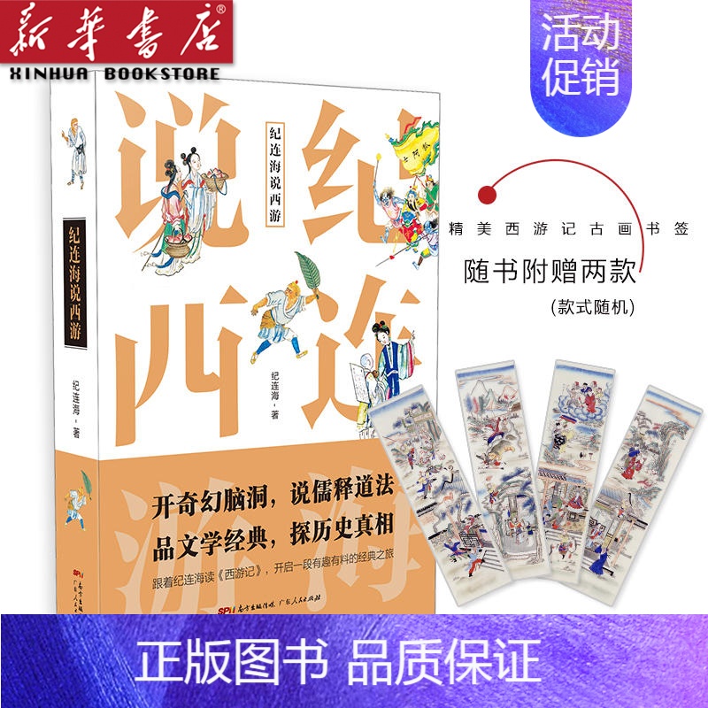 [正版]纪连海说西游 纪连海著 不一样的西游故事有你不知道隐秘世界奇幻脑洞开启一段有趣有料文学之旅历史文化史料小说读物书