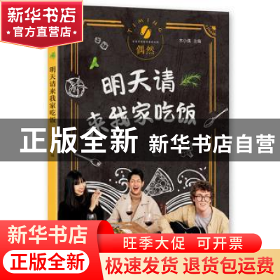 正版 明天请来我家吃饭 木小偶主编 新星出版社 9787513329750 书