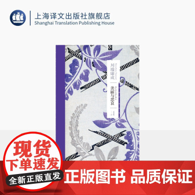 美丽与悲哀 [日]川端康成 著 高慧勤 译 川端康成作品系列 诺贝尔文学奖得主 物哀 生前最后一部长篇小说 上海译文 正