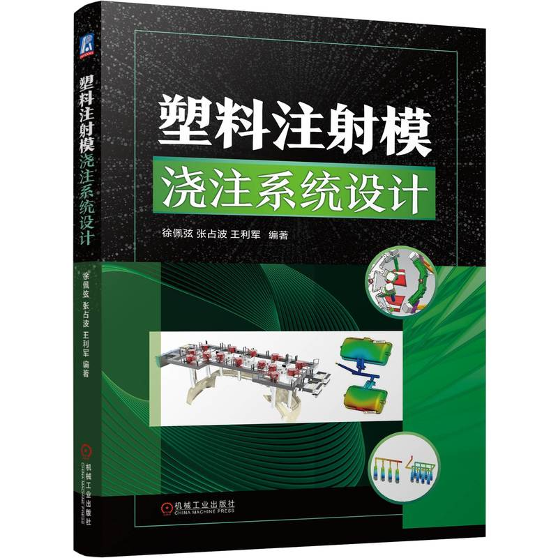 正版新书]塑料注射模浇注系统设计徐佩弦,张占波,王利军 编97871