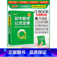 初中数学公式定律 初中通用 [正版]qbook口袋书初中语文必背古诗文英语语法词汇单词数学物理化学政治知识点总结公式定律