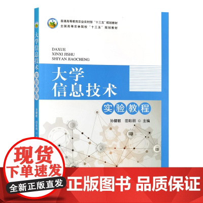 大学信息技术实验教程 271593 2020-09 普通高等教育农业农村部“十三五”规划教材 全国高等农林院校“十三