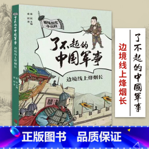 边境线上烽烟长 [正版]边境线上烽烟长 了不起的中国军事趣味历史小百科胡静著军事百科全书军事书籍儿童军事百科全书军事武器