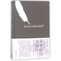 音像罗密欧与朱丽叶(精)(英)威廉·莎士比亚|译者:孙大雨