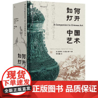 如何打开中国艺术 包华石 蒋人和主编 汇聚全球25位中国艺术史大家,一书在手,全方位打开中国艺术 理想国
