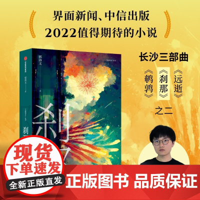 刹那 郭沛文 著 选择的总和不是命运 关键的刹那才是 冷雨 鹌鹑 作者 理想国宝珀文学奖入围作家郭沛文突破之作
