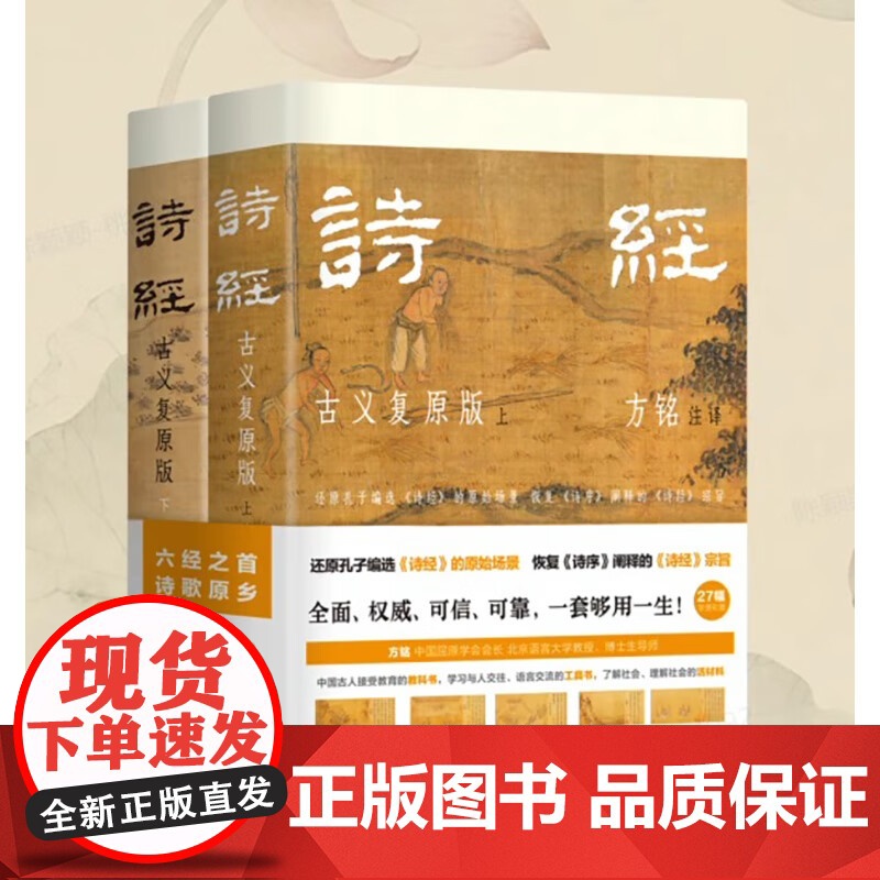 诗经古义复原版全2册方铭注释六经之首诗歌原乡陕西人民出版社还原孔子选编诗经的原始场景研究的资料工具书注释义27幅精美插图