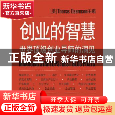 正版 创业的智慧:世界顶级创业导师的洞见:best blog posts [美]T