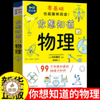 [醉染正版]你想知道的物理 百科全书小学生 科普类书籍小学漫画科学知识正版课外阅读 这就是物理化学启蒙书儿童启蒙物理化畅