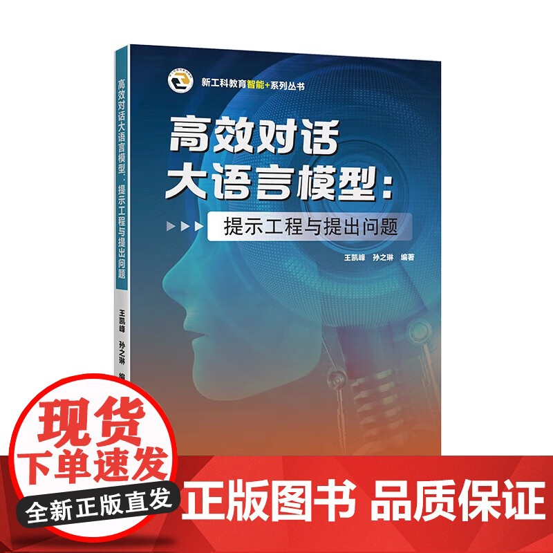 高效对话大语言模型:提示工程与提出问题 王凯峰 孙之琳 著 天津大学出版社