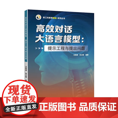 高效对话大语言模型:提示工程与提出问题 王凯峰 孙之琳 著 天津大学出版社