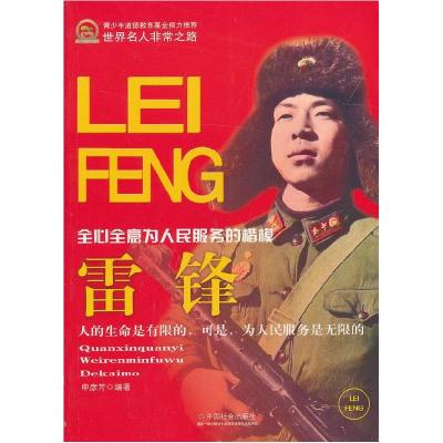 正版新书]雷锋:全心全意为人民服务的楷模申彦芳9787508743431