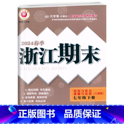 历史与社会道德与法治 七年级下 [正版]2024春季初中浙江期末7七年级下册历史与社会道德与法治人教版初一7年级下册单元