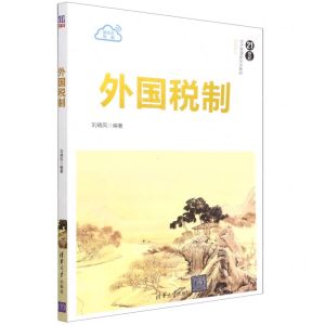 [N]外国税制(21世纪经济管理新形态教材)/财税系列-9787302588474