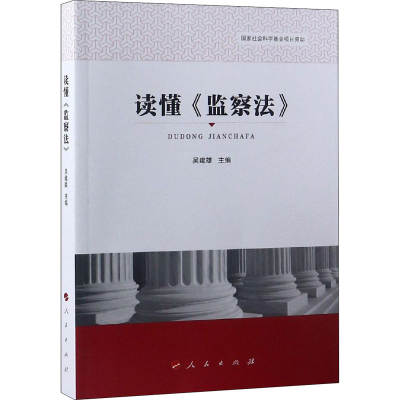 [M]读懂《监察法》-9787010199412