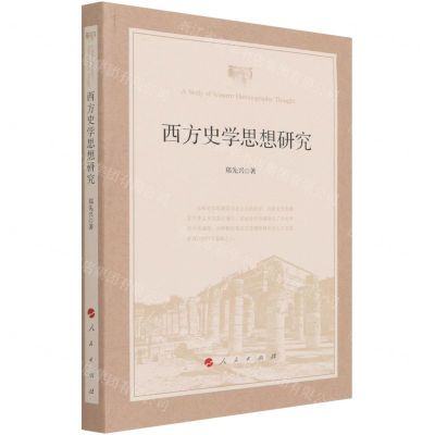 [N]西方史学思想研究-9787010226958