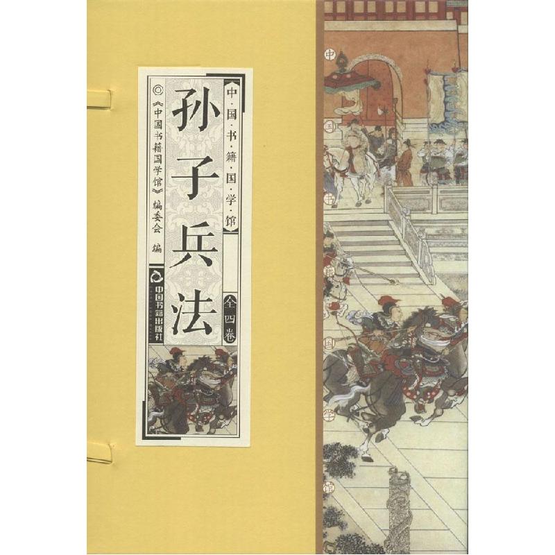 正版新书]孙子兵法中国书籍国学馆编委会9787506842259