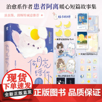 偷月亮给你 患者阿离温暖治愈睡前短篇故事集 虽虽酱郭斯特青春言情书籍我想要两颗西柚情侣告表白生日礼物轻小说正版