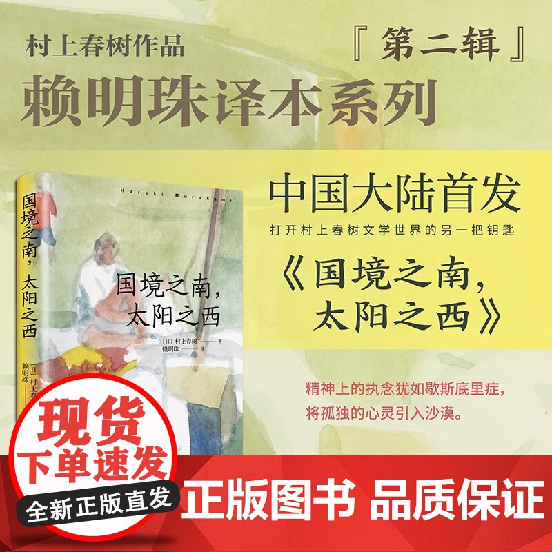国境之南 太阳之西 村上春树 著 小说