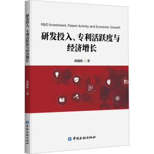 研发投入、专利活跃度与经济增长