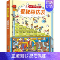 揭秘乘法表 [正版]呦呦童揭秘世界翻翻书 揭秘度量衡 呦呦童揭秘世界系列翻翻书儿童3d立体书绘本 3-6-9岁幼儿童测量