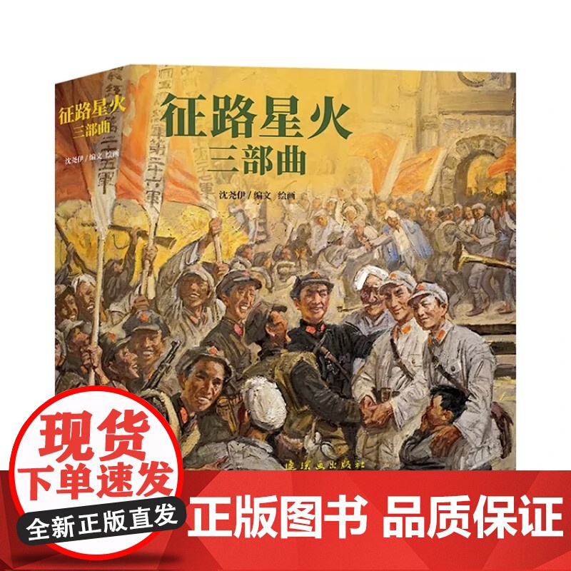 征路星火三部曲 西征东归 火种记 落脚点 沈尧伊长征系列连环画 人民美术出版社 正版书籍新书YJ