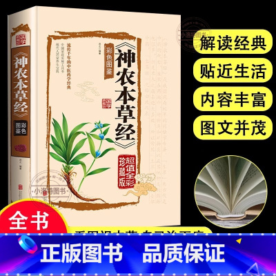[彩色图鉴]神农本草经 [正版] 神农本草经彩图版 中医基础理论自学百日通中医书大全中草药全图鉴方剂学中药材中国药典医学