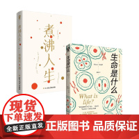 生命是什么+煮沸人生 李银河等 著 散文